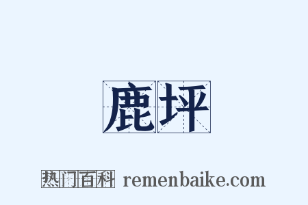 鹿坪是什么意思的图片